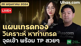 🔴Live วางแผนเทรดทอง 28 พฤษภาคม 2024 | โซน TP&SL | วางแผนเทรดทองl วิเคราะห์ทองรายวัน