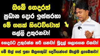 ඔබේ ගෙදර ප්‍රධාන දොර ඉස්සරහා මේ ගසක් හිටෙව්වොත් සල්ලි උතුරනවා! - ගෙදරට කිරි උතුරනවා වගේ හරියනවා!