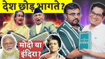 Why Modi & Indira NEVER Fled Like KP Oli & Sheikh Hasina! 😱 Indian democracy vs Nepal & Bangladesh