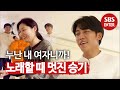 ‘내 여자라니까’ 이승기, 가수로 오랜만에 컴백♡ | 집사부일체(Master in the House) | SBS Enter.