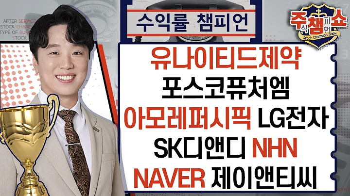 유나이티드제약, 포스코퓨처엠, 아모레퍼시픽, SK디앤디, NHN, NAVER, 제이앤티씨, LG전자_주식 챔피언 쇼 (20240913)