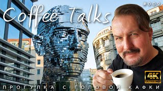 Прогуляемся  по удивительным улицам Праги, через секретный сад к голове Кафки! Coffee Talks #009