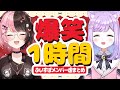 【虐まとめ総集編】ぶいすぽメンバー虐シーンまとめ1【作業用/切り抜き】