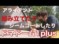 【テント】新居公開！これ最強じゃけん！アライテント ドマドーム１plus  組み立てて入ってみてシームコートやってきた！