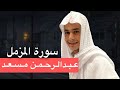 سورة المزمل عبدالرحمن مسعد