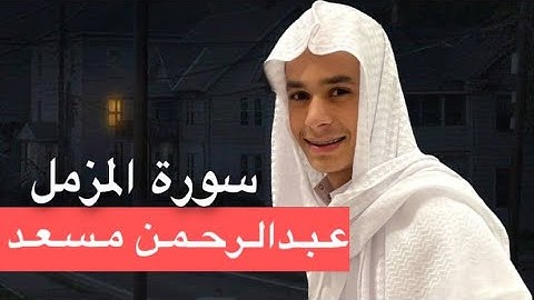 سورة المزمل - عبدالرحمن مسعد 💕