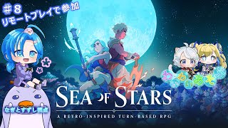 【SeaOfStars.♯8】リモートプレイ参加でわいわい遊ぶ：渚都すずし視点【※ネタバレ含む】