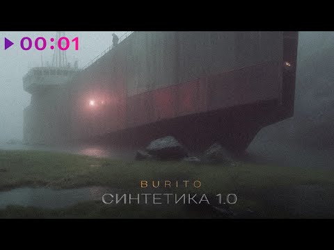 Burito - Синтетика 1.0 | EP | 2024