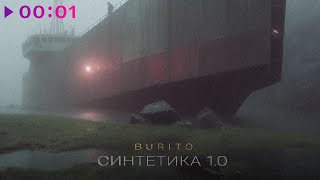 Burito - Синтетика 1.0 | EP | 2024