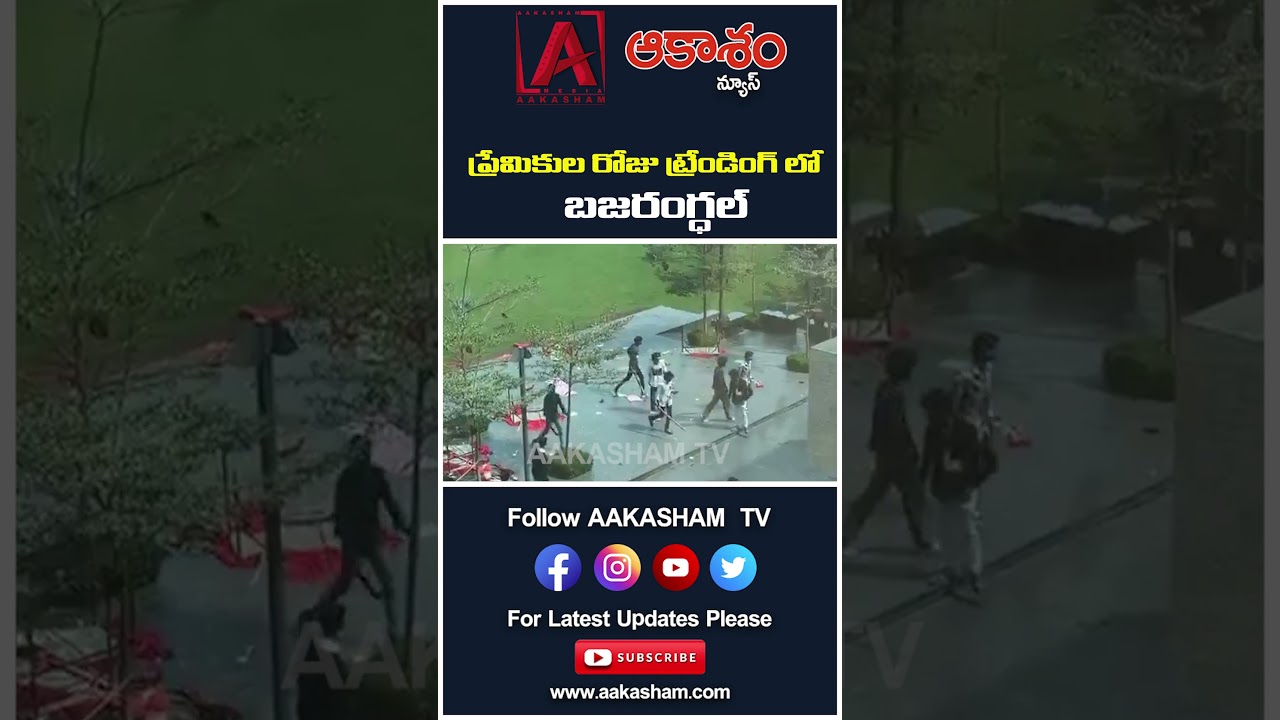 ప్రేమికుల రోజు ట్రెండింగ్‌లో బజరంగ్ దళ్ ||AAKASHAMTV
