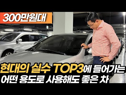 현대 직원들이 인정한 현대의 몇 안되는 실수로 불리는 차 300만원대*너무 잘 만들어서 만든 사람이 놀란차