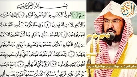 فضيلة الشيخ د عبدالرحمن السديس سورة الجاثية -٤٥- ختم القران الكريم