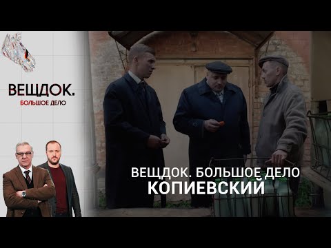 СЫЩИК КОПИЕВСКИЙ ОБНАРУЖИЛ ДЕТАЛЬ, КОТОРАЯ СТАЛА РЕШАЮЩЕЙ В СЛОЖНОМ ДЕЛЕ | Вещдок. Большое дело