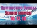 Учим писать армянские буквы, Уроки номер 16, 17, 18