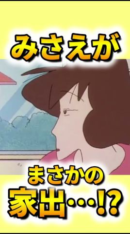 【衝撃】みさえが家出!?消えた母ちゃんの眞相『母ちゃんの家出だゾ』 #クレヨンしんちゃん #野原しんのすけ #野原みさえ #野原ひろし #アニメ