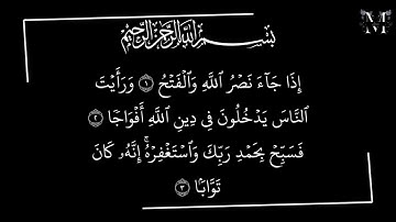 سورة النصر بصوت القارئ الشيخ محمد الفقيه . شاشة سوداء