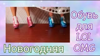 Новогодняя обувь для кукол лол OMG! Своими руками! /для кукол/ Солнечная Мечта Sunny Dream