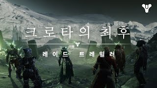 데스티니 가디언즈: 마녀의 시즌 | 크로타의 최후 트레일러 [KO]