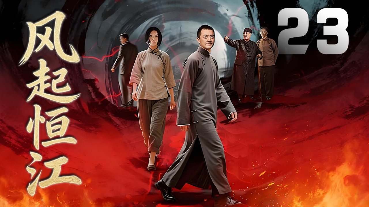 李亞鵬、狄龍主演民國劇《風起恒江》EP23：鎮江百年老字號醋坊「恒江」的三少爺楚慶平，家門突遭不幸，父親、兄弟接連被仇家暗殺，他繼承家業，在復仇過程中逐漸成長，並將家業發展壯大，與日本企業之間卓絕鬥爭