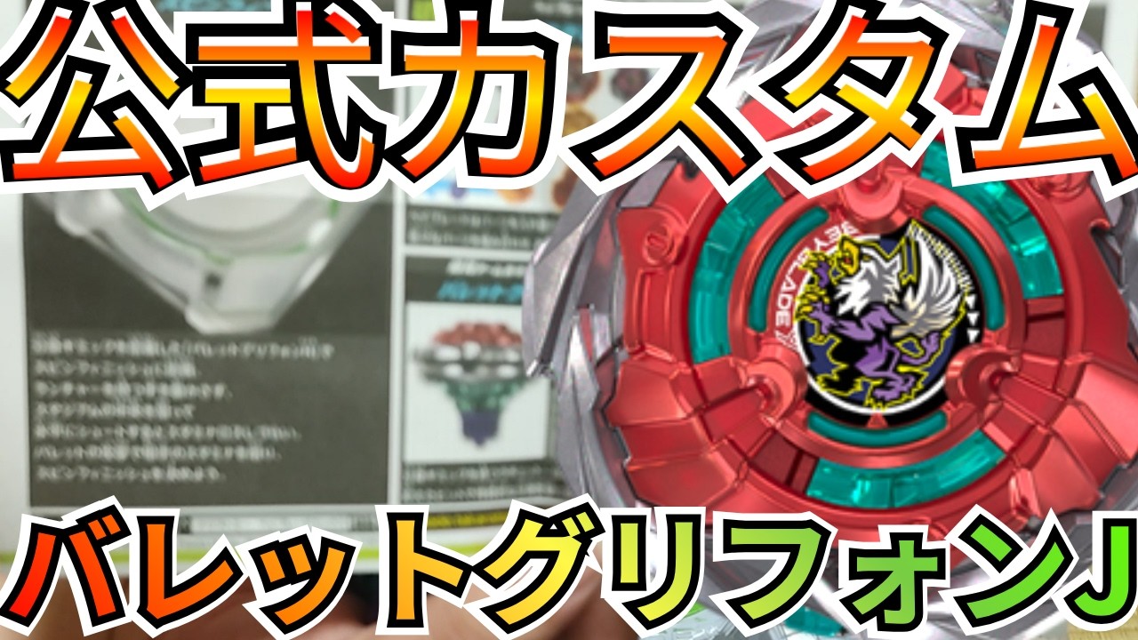 BEYBLADE X] Is the 'Bullet Griffon J' the strongest!? We tested
