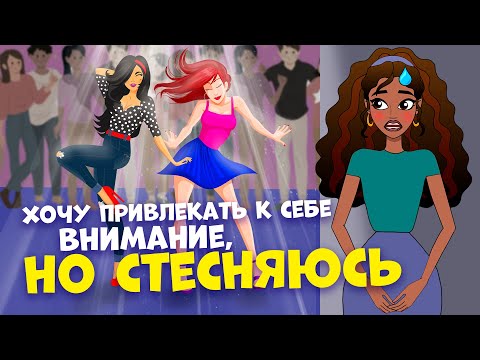 5 способов ПОБОРОТЬ СТЕСНИТЕЛЬНОСТЬ девочке подростку: как стать уверенной в себе