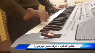Ghali EL Dahab (HD) غالي الذهب chords