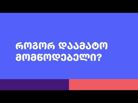 მომწოდებლების დამატება