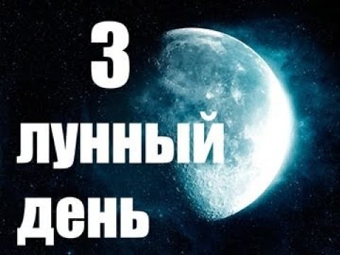 13, 14 Января 2024 талисман, ритуалы и ангел для 3 лунного дня.