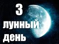 Успейте послушать! 13 апреля 2021, 3 лунный день. Привлечь удачу, здоровье, деньги!