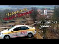 "Паехалі, "Калі Ласка". Гальшанскі замак