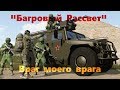 Багровый Рассвет #7: Враг моего врага