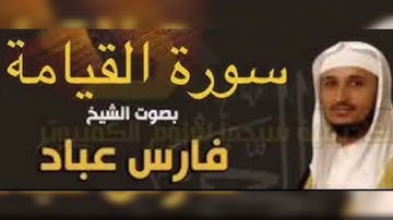 سورة القيامة #بصوت الشيخ فارس عباد