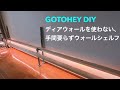 ディアウォールを使わずに、ツーバイ材のロングウォールシェルフを簡単DIY