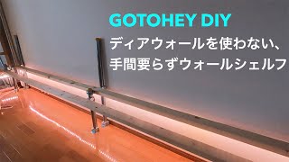 ディアウォールを使わずに、ツーバイ材のロングウォールシェルフを簡単DIY