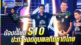 S10 | เปิดศึกซูเปอร์เซฟ!! "มานูเอล นอยเอี้ยม" ปะทะ ยอดขุนพลทีมชาติไทย