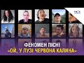 Феномен пісні "Ой, у лузі червона калина", яка живе вже понад 100 років. Відео Твого міста