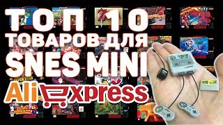 ТОП 10 товаров для SNES Mini с Алиэкспресс