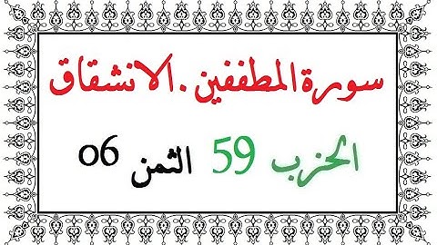 H59 T06 الحزب التاسع و الخمسون الثمن السادس سورة المطففين الانشقاق العيون الكوشي رواية ورش عن نافع م