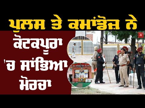 ਵਧਾਈ ਗਈ Kotkapura ਨਾਮ ਚਰਚਾ ਘਰ ਦੀ Security