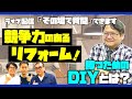 競争力のあるリフォーム！大家さんが勝つためのDIYとは？