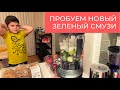 Пробуем новый зеленый смузи // Мелкие ютуберы // Влог США