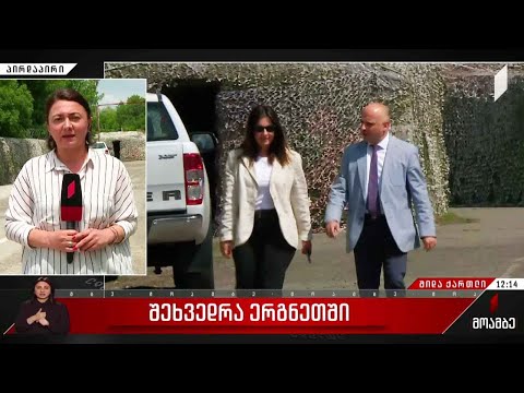 შეხვედრა ერგნეთში