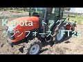 クボタ　トラクター　グランフォースFT25　紹介