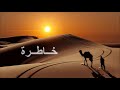 لا يبوح الورد Advice Quoted نصيحة مقتبسة mp3