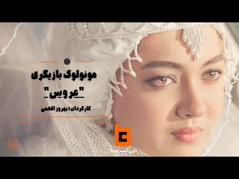 مونولوگ فیلم عروس به کارگردانی بهروز افخمی