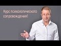 Курс интенсивного психологического сопровождения