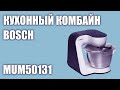 Кухонный комбайн Bosch MUM50131