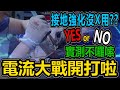 【KWPx愛玩車的工程師】| 愛玩車實驗室 | 接地強化到底行不行?噱頭?實用?不嘴砲實測給你看 | 接地強化|GSXR150