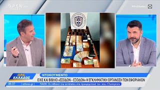 Ντοκουμέντο: Είχε και βιβλίο «εσόδων - εξόδων» η εγκληματική οργάνωση των εφοριακών | OPEN TV