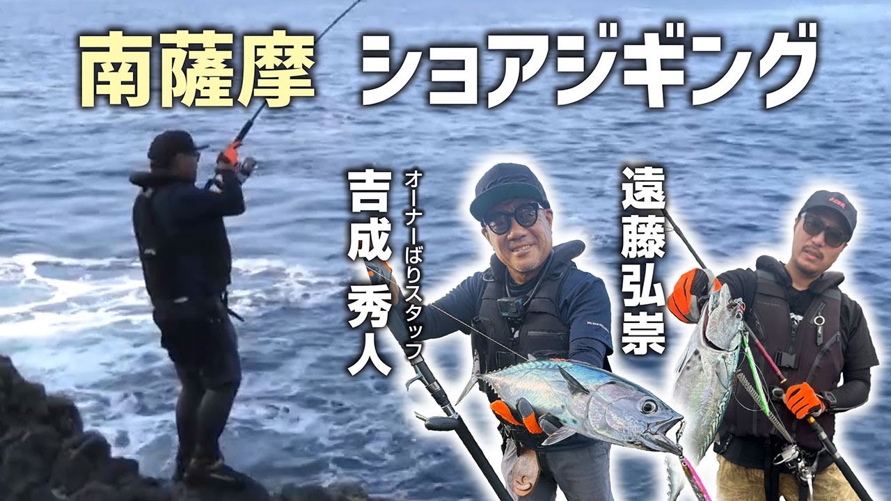 南薩摩ショアジギング